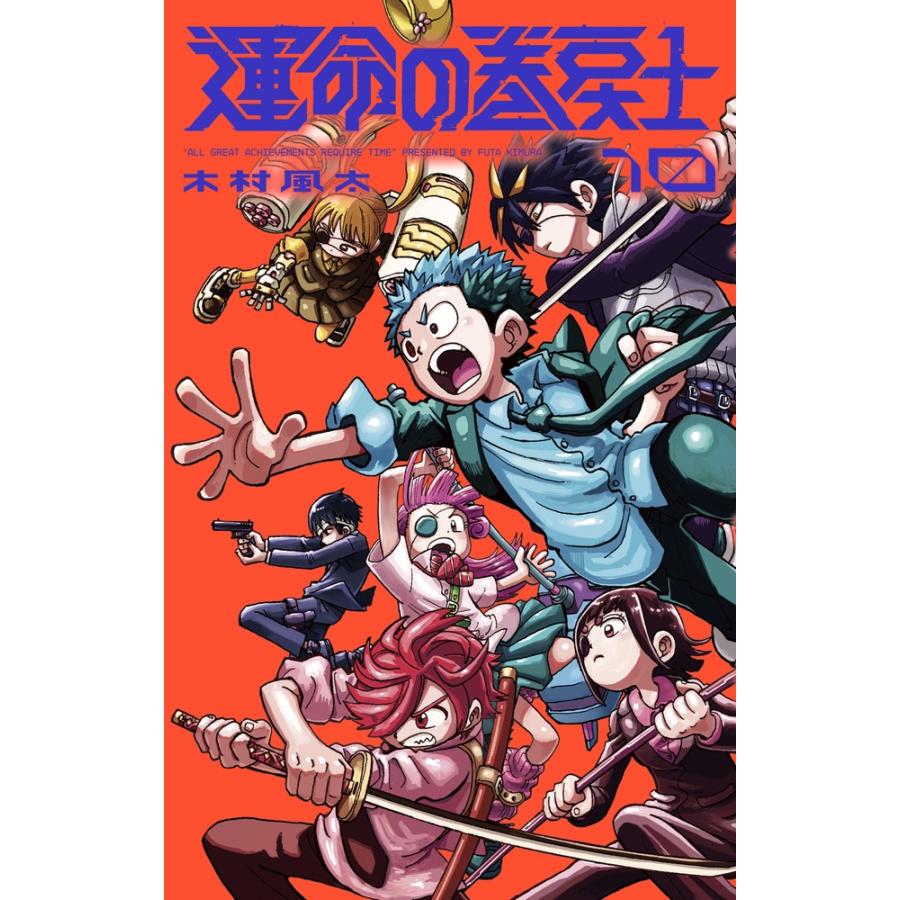 木村風太 運命の巻戻士 (10) COMIC | 