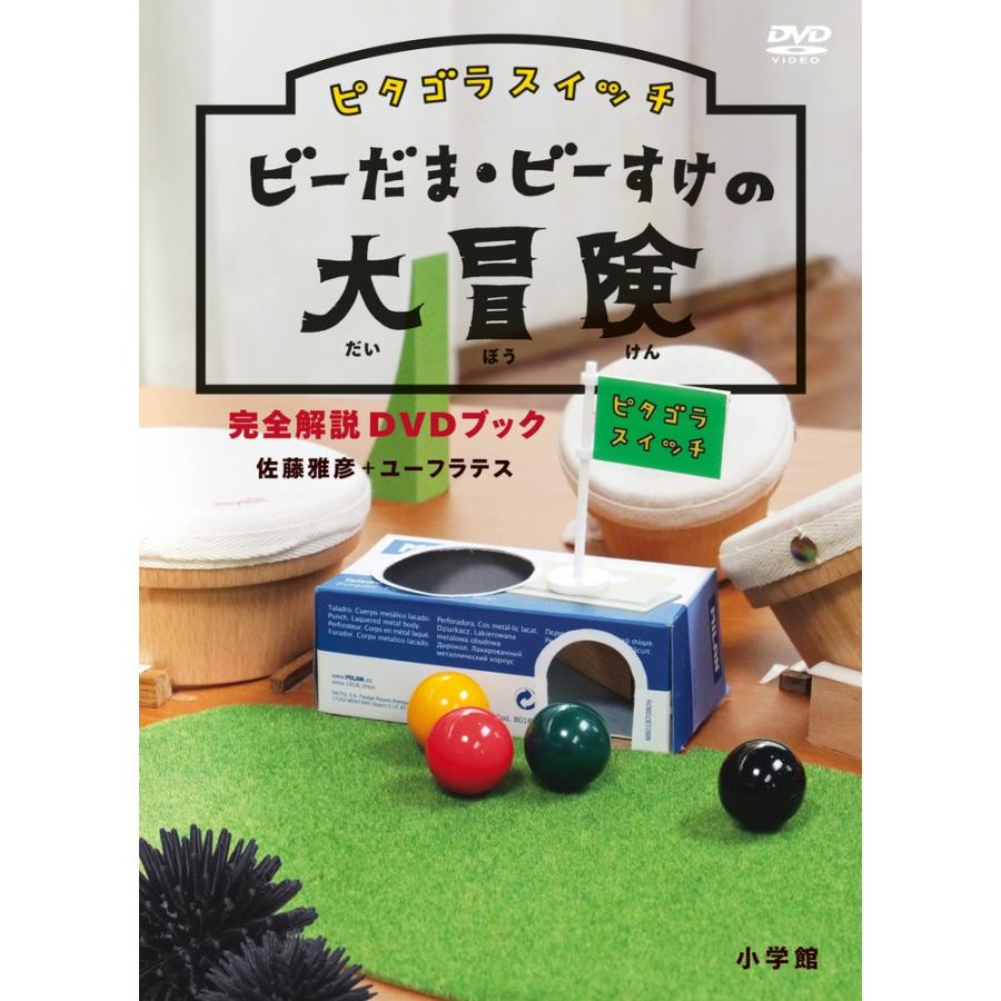 NHKエデュケーショナル ピタゴラスイッチ ビーだま・ビーすけの大冒険 完全解説DVDブック Book | 
