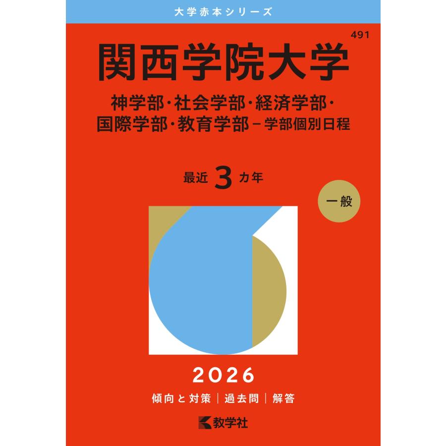 教学社編集部 関西学院大学(神学部・社会学部・経済学部・国際学部・教育学部-学部個別日程) Book | 