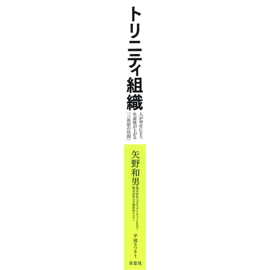 矢野和男 トリニティ組織 人が幸せになり、生産性が上がる「三角形の法則」 Book |  | 01