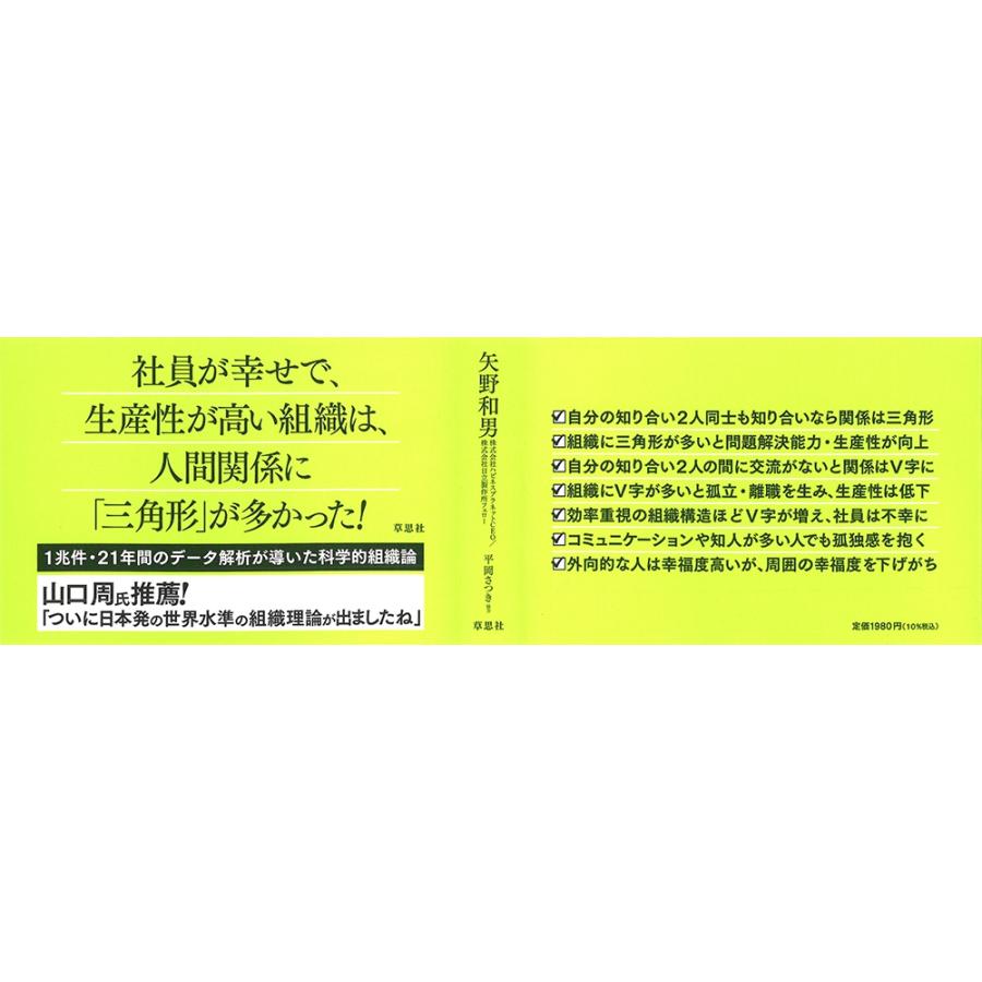 矢野和男 トリニティ組織 人が幸せになり、生産性が上がる「三角形の法則」 Book |  | 02