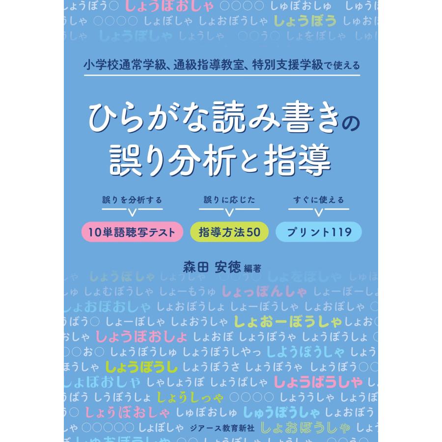 森田安徳 ひらがな読み書きの誤り分析と指導 誤りを分析する10単語聴写テスト 誤りに応じた指導方法50 すぐに使えるプ Book | 