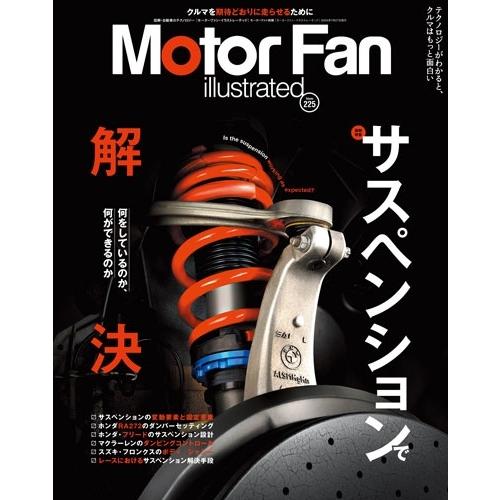 MOTOR FAN illustrated - モーターファンイラストレーテッド - Vol.225 Mook | 