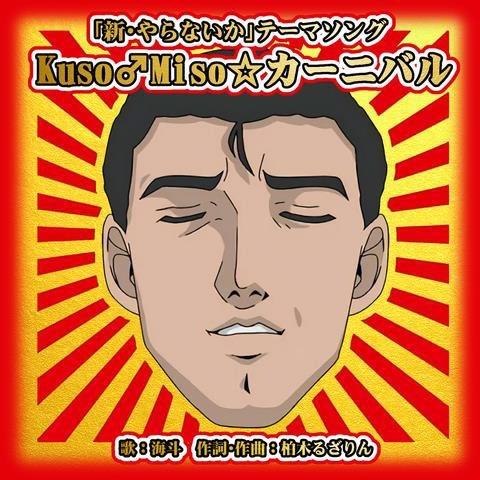 海斗 Kuso♂Miso☆カーニバル CD-R | 