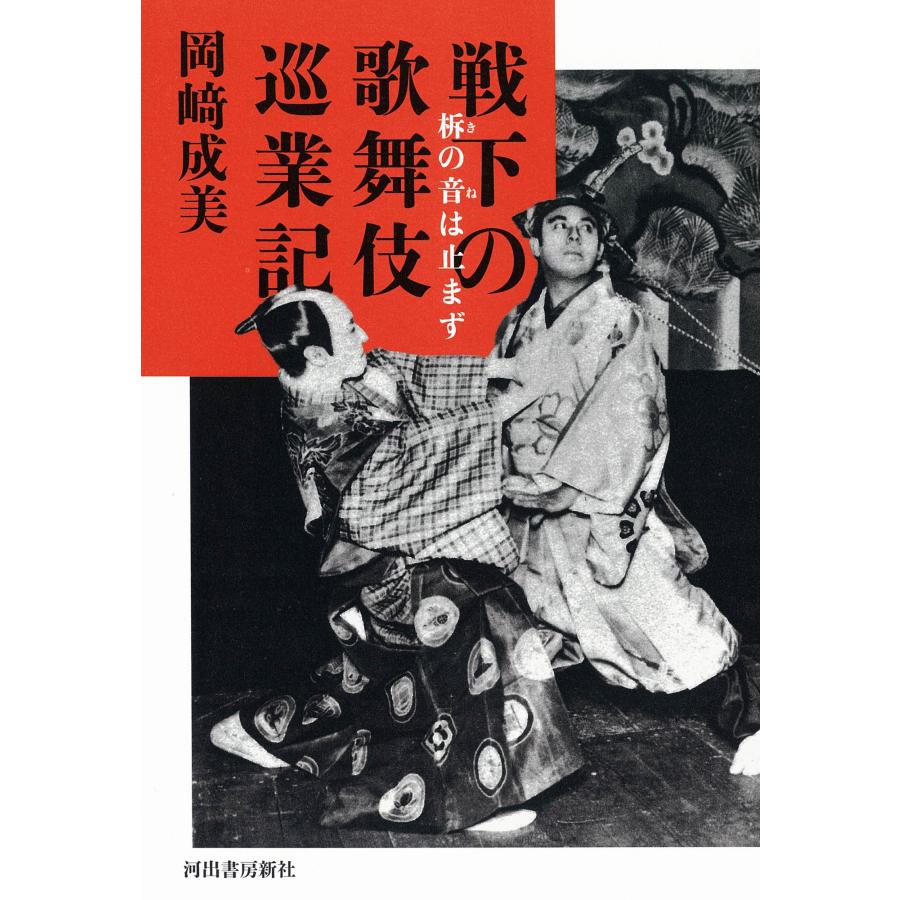 岡崎成美 戦下の歌舞伎巡業記 柝の音は止まず Book | 