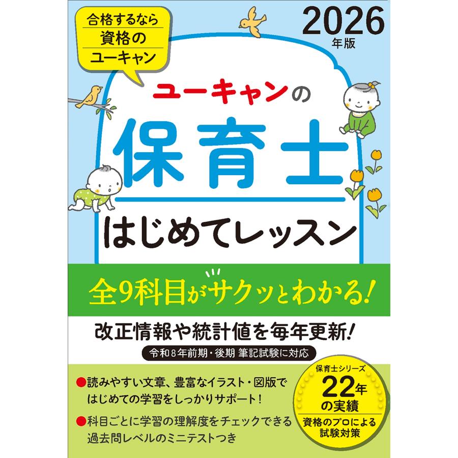 ユーキャン保育士試験研究会 2026年版 ユーキャンの保育士