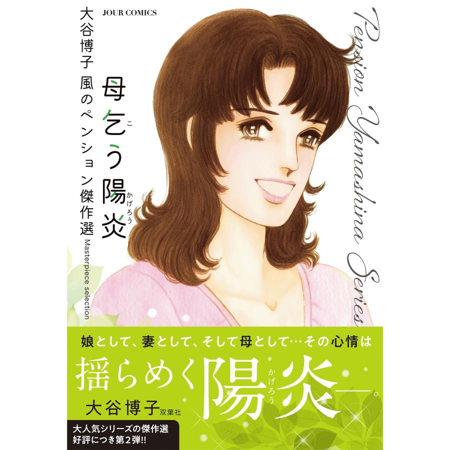 大谷博子 大谷博子 風のペンション傑作選 母乞う陽炎 COMIC |  | 01