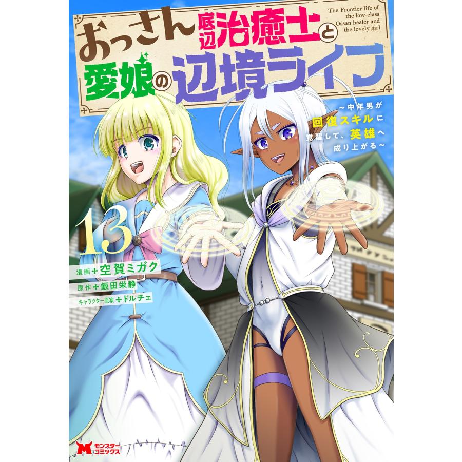 空賀ミガク おっさん底辺治癒士と愛娘の辺境ライフ 〜中年男が回復スキルに覚醒して、英雄へ成り上がる〜 (13) COMIC | 