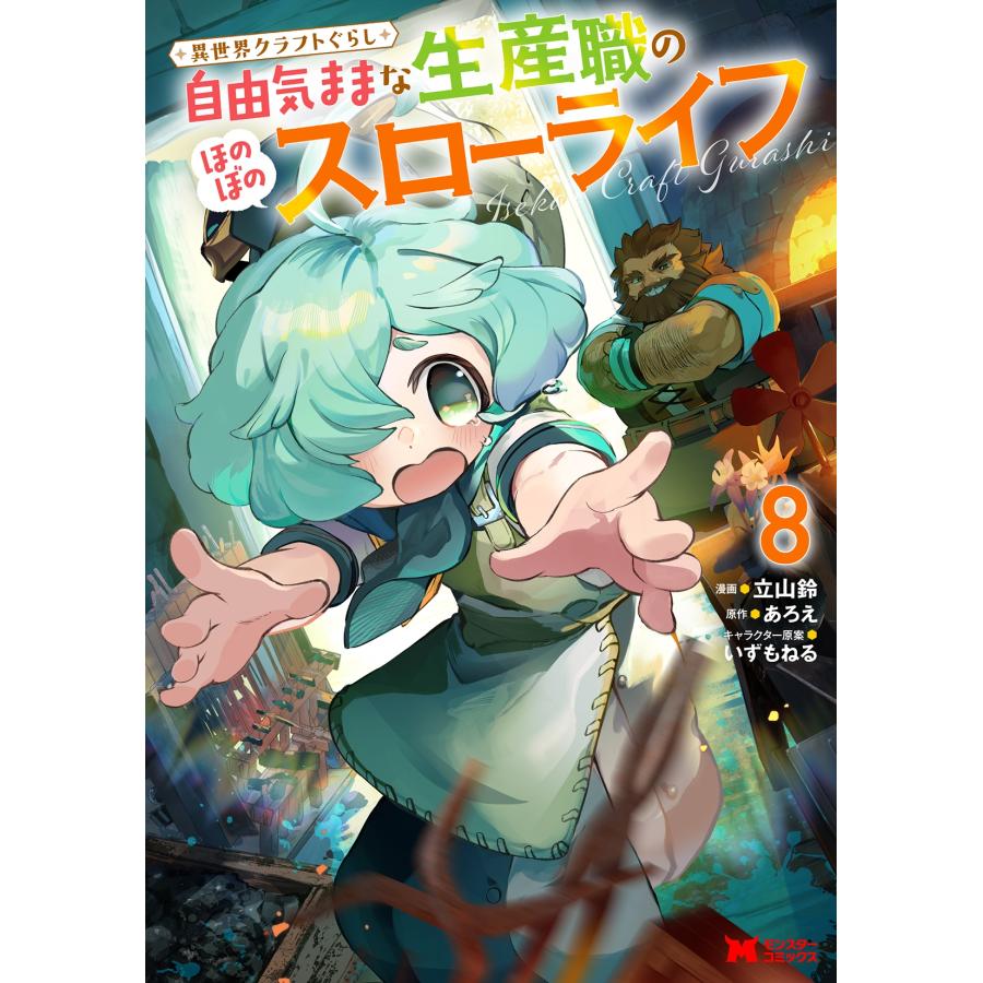 立山鈴 異世界クラフトぐらし〜自由気ままな生産職のほのぼのスローライフ〜 (8) COMIC | 