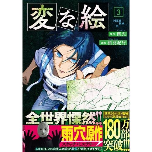 雨穴 変な絵 (3) COMIC |  | 01