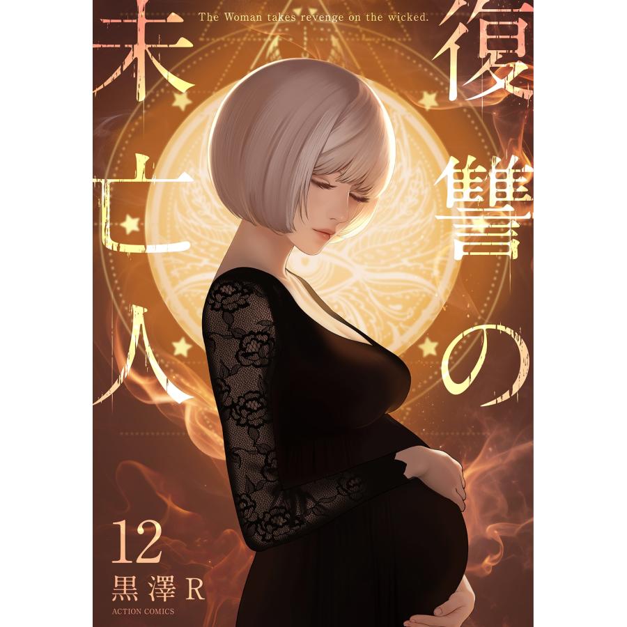 黒澤 R 復讐の未亡人 (12) COMIC | 