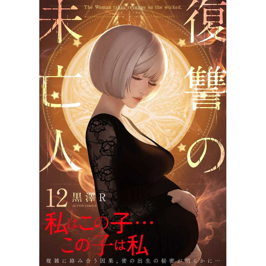 黒澤 R 復讐の未亡人 (12) COMIC |  | 01