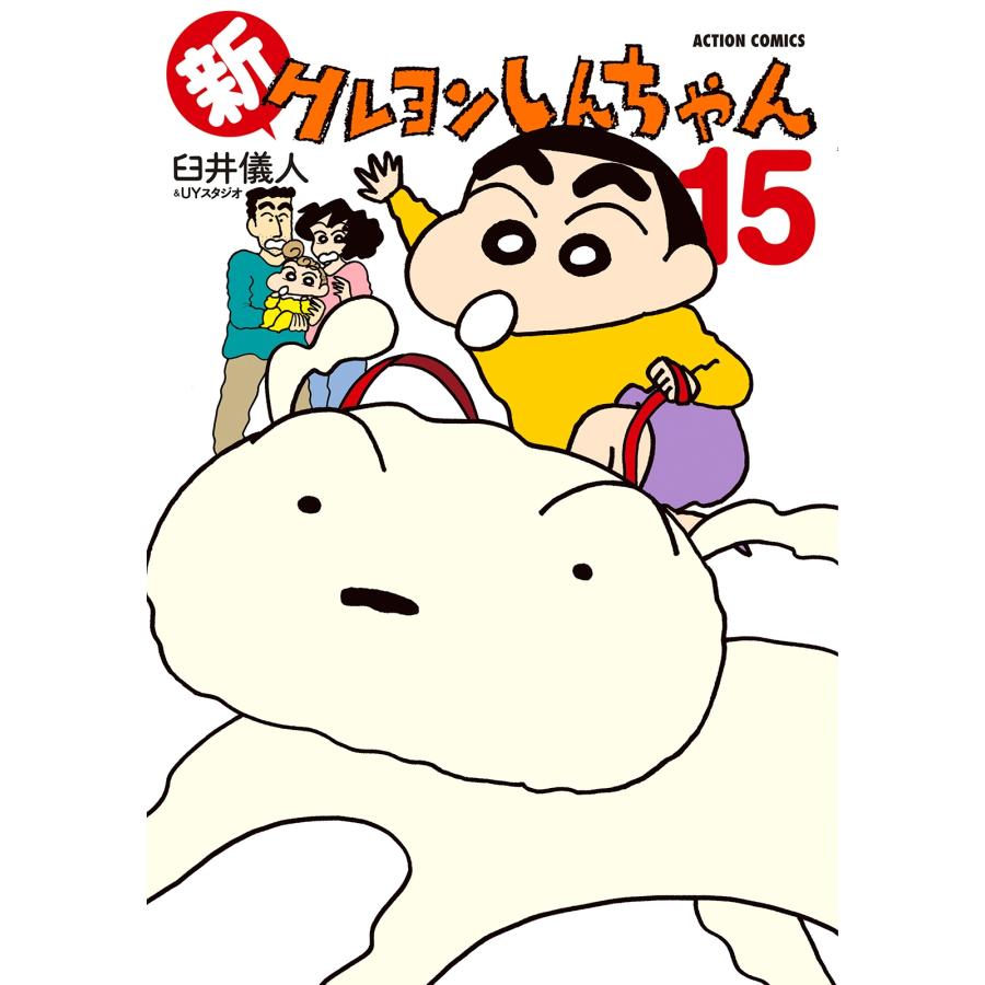 臼井儀人&UYスタジオ 新クレヨンしんちゃん (15) COMIC | 