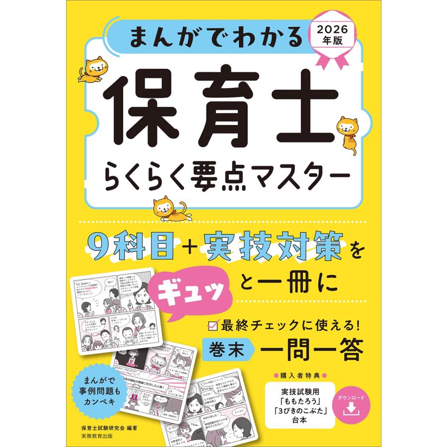 保育士試験研究会 まんがでわかる 保育士らくらく要点マスター 2026年版 Book | 