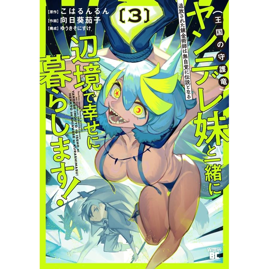 向日葵茄子 追放された錬金術師は無自覚に伝説となる ヤンデレ妹(王国の守護竜)と一緒に辺境で幸せに暮らします! (3) COMIC | 