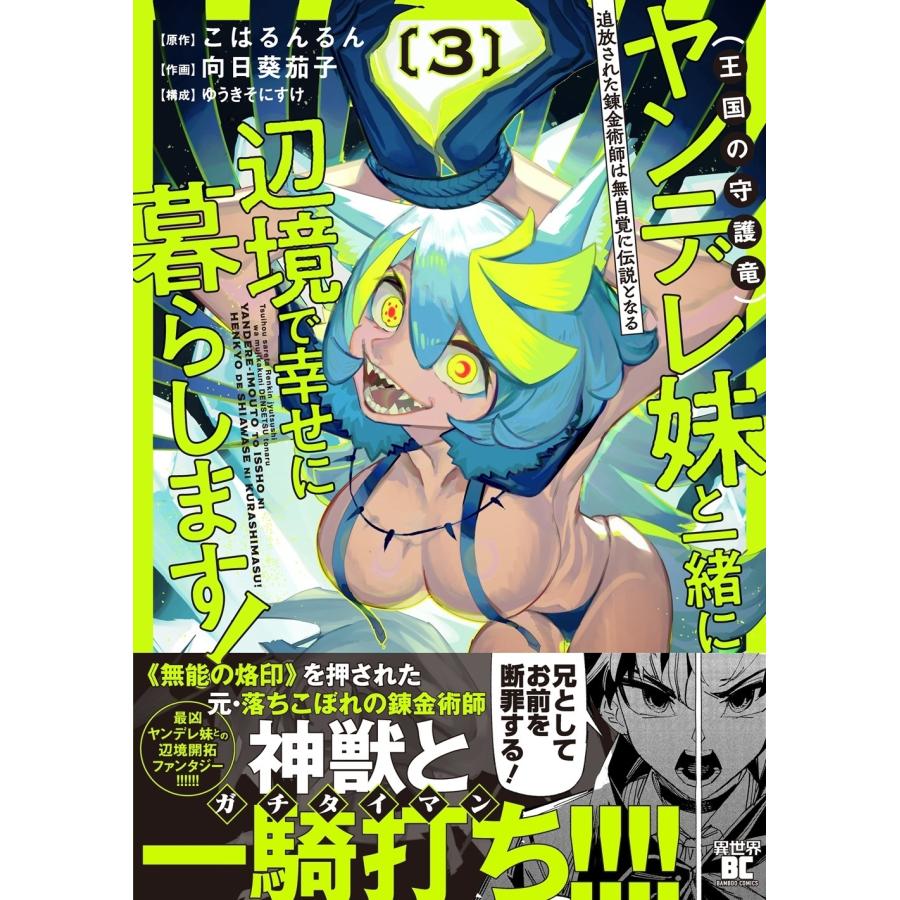 向日葵茄子 追放された錬金術師は無自覚に伝説となる ヤンデレ妹(王国の守護竜)と一緒に辺境で幸せに暮らします! (3) COMIC |  | 01