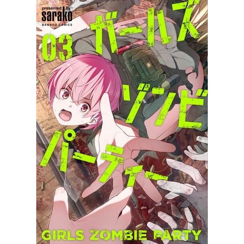 sarako ガールズゾンビパーティー (3) COMIC : タワーレコード Yahoo