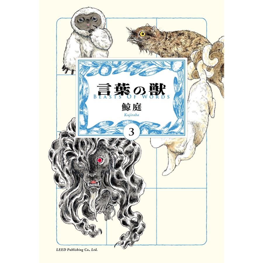 鯨庭 言葉の獣 (3巻) COMIC | 