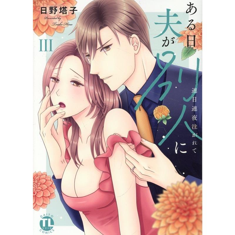 日野塔子 ある日夫が別人に III 連日連夜注がれて COMIC | 