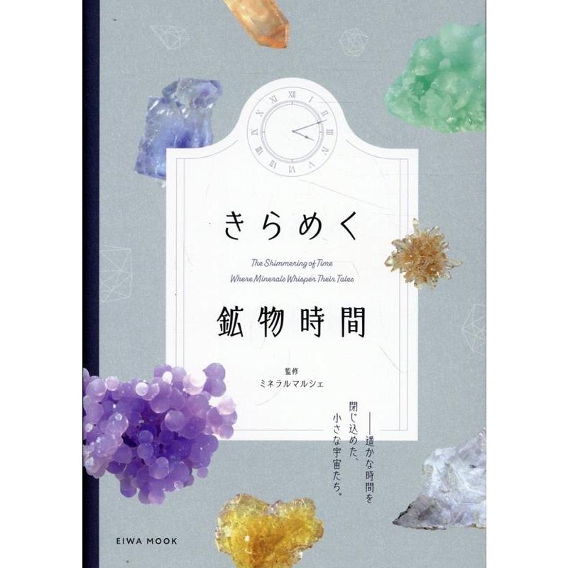 きらめく鉱物時間 EIWA MOOK Mook | 