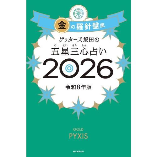 ゲッターズ飯田 ゲッターズ飯田の五星三心占い金の羅針盤座 2026 Book | 