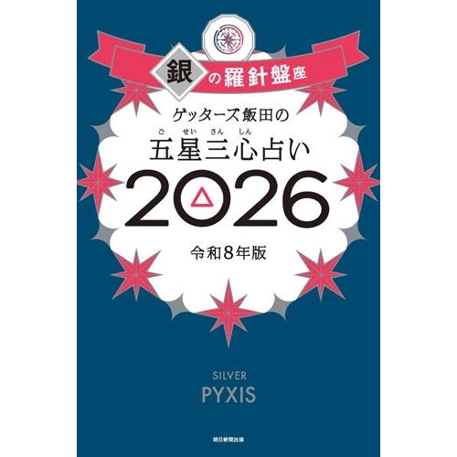 ゲッターズ飯田 ゲッターズ飯田の五星三心占い銀の羅針盤座 2026 Book | 