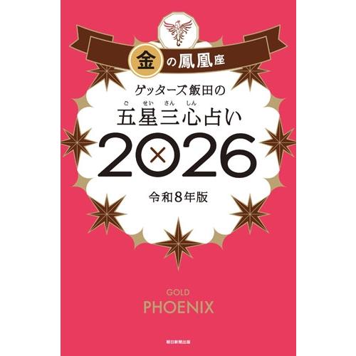 ゲッターズ飯田 ゲッターズ飯田の五星三心占い金の鳳凰座 2026 Book | 