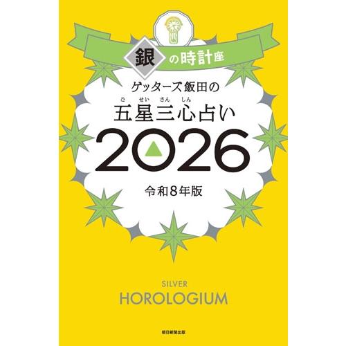 ゲッターズ飯田 ゲッターズ飯田の五星三心占い銀の時計座 2026 Book | 