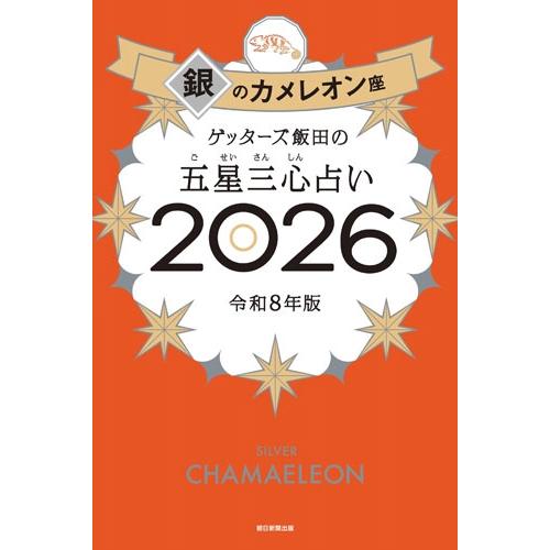 ゲッターズ飯田 ゲッターズ飯田の五星三心占い銀のカメレオン座2026 Book | 