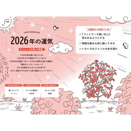 ゲッターズ飯田 ゲッターズ飯田の五星三心占い銀のカメレオン座2026 Book |  | 01