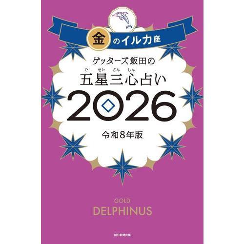 ゲッターズ飯田 ゲッターズ飯田の五星三心占い金のイルカ座 2026 Book | 