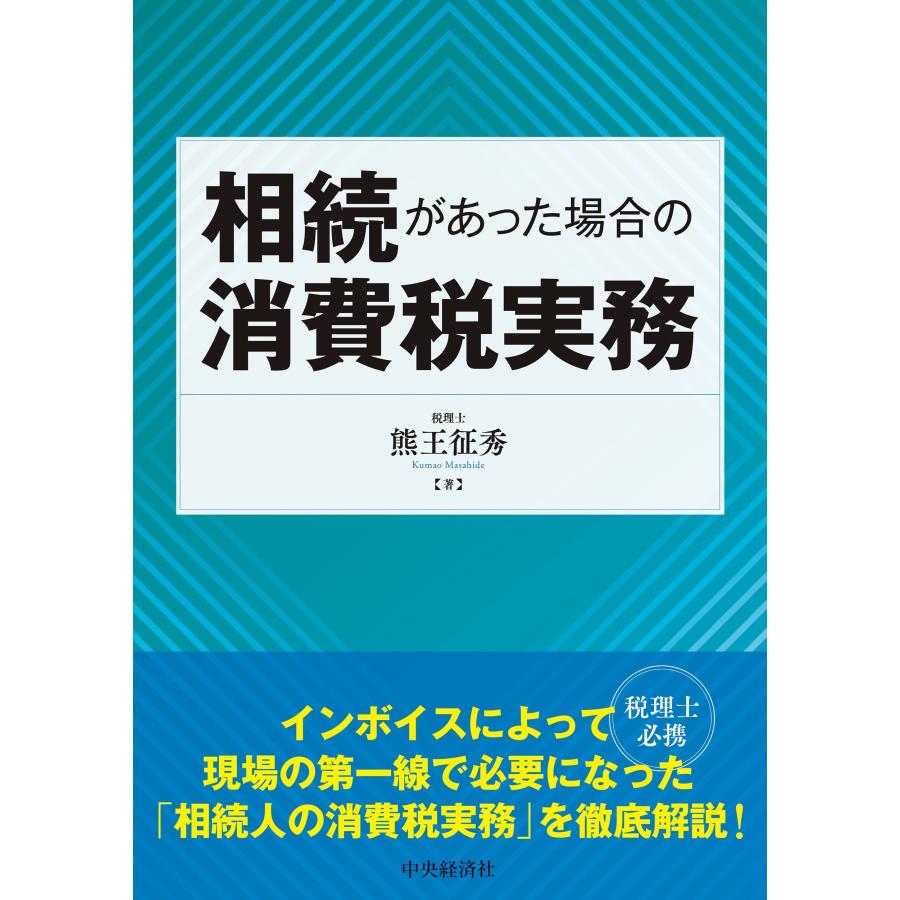 大原 実務力養成シリーズ 所得税 相続税 消費税 熊王征秀 相続があった場合の消費税実務 Book : タワーレコード Yahoo