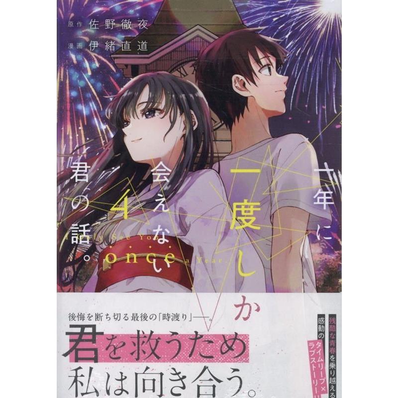 佐野徹夜 一年に一度しか会えない君の話。(4) (4) COMIC | 