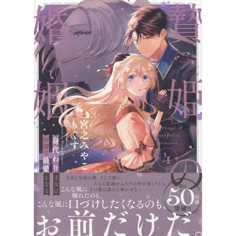 もぐす 贄姫の婚姻 身代わり王女は帝国で最愛となる(4) (4) COMIC | 