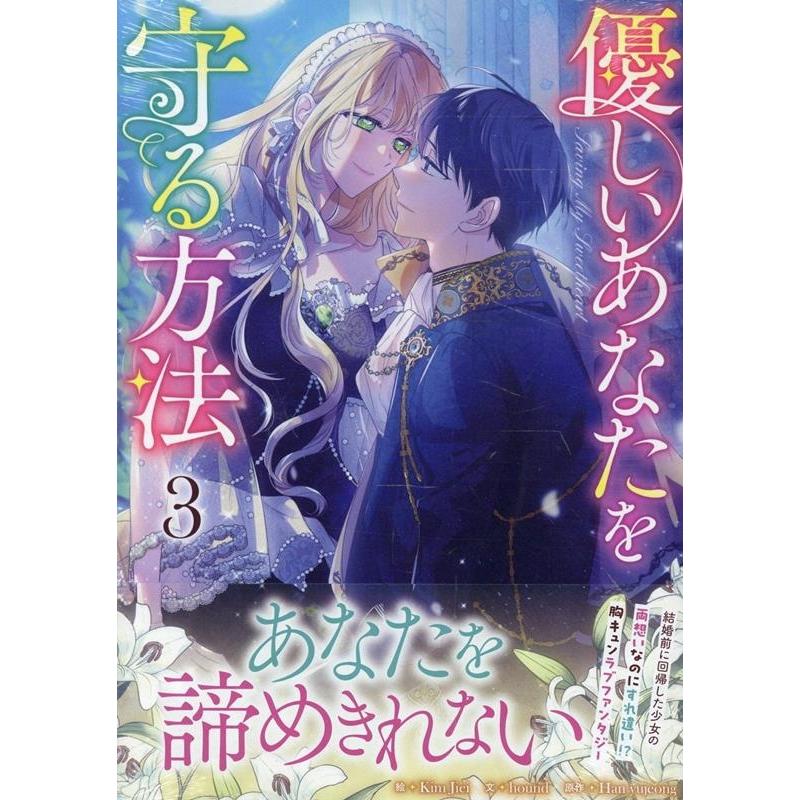 Kim Jiei 優しいあなたを守る方法(3) (3) COMIC | 
