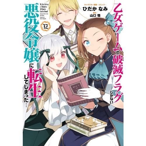 ひだかなみ 乙女ゲームの破滅フラグしかない悪役令嬢に転生してしまった…12巻 (12) COMIC | 