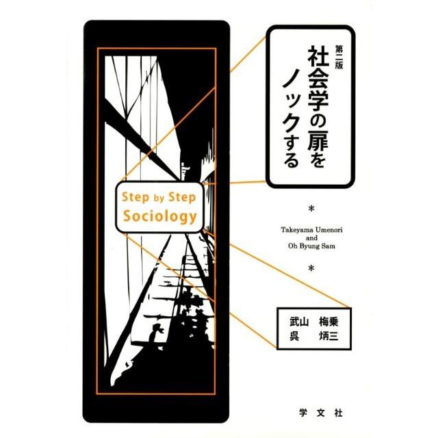 武山梅乗 社会学の扉をノックする-第二版 Book | 