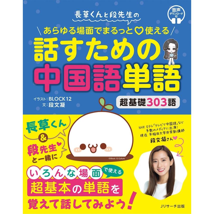 北京十二棟文化伝播有限公司 長草くんと段先生の あらゆる場面でまるっと?使える 話すための中国語単語 Book | 