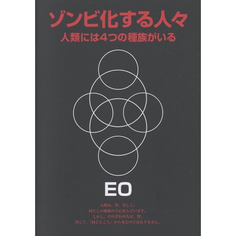 EO ゾンビ化する人々 改訂版 人類には4つの種族がいる EOシリーズ 10 Book | 