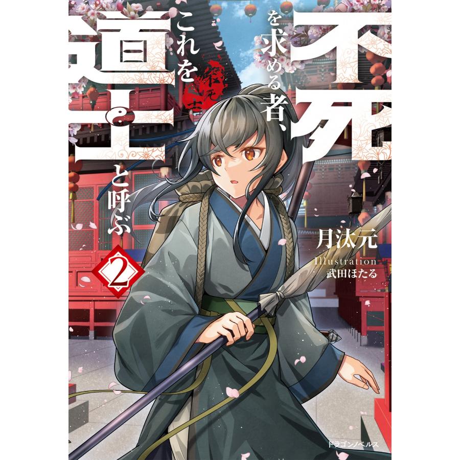 月汰元 不死を求める者、これを道士と呼ぶ2 (2) Book | 