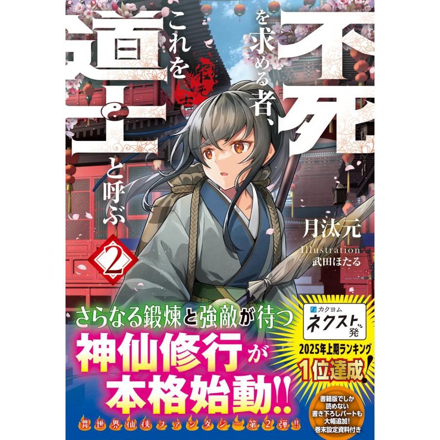 月汰元 不死を求める者、これを道士と呼ぶ2 (2) Book |  | 01