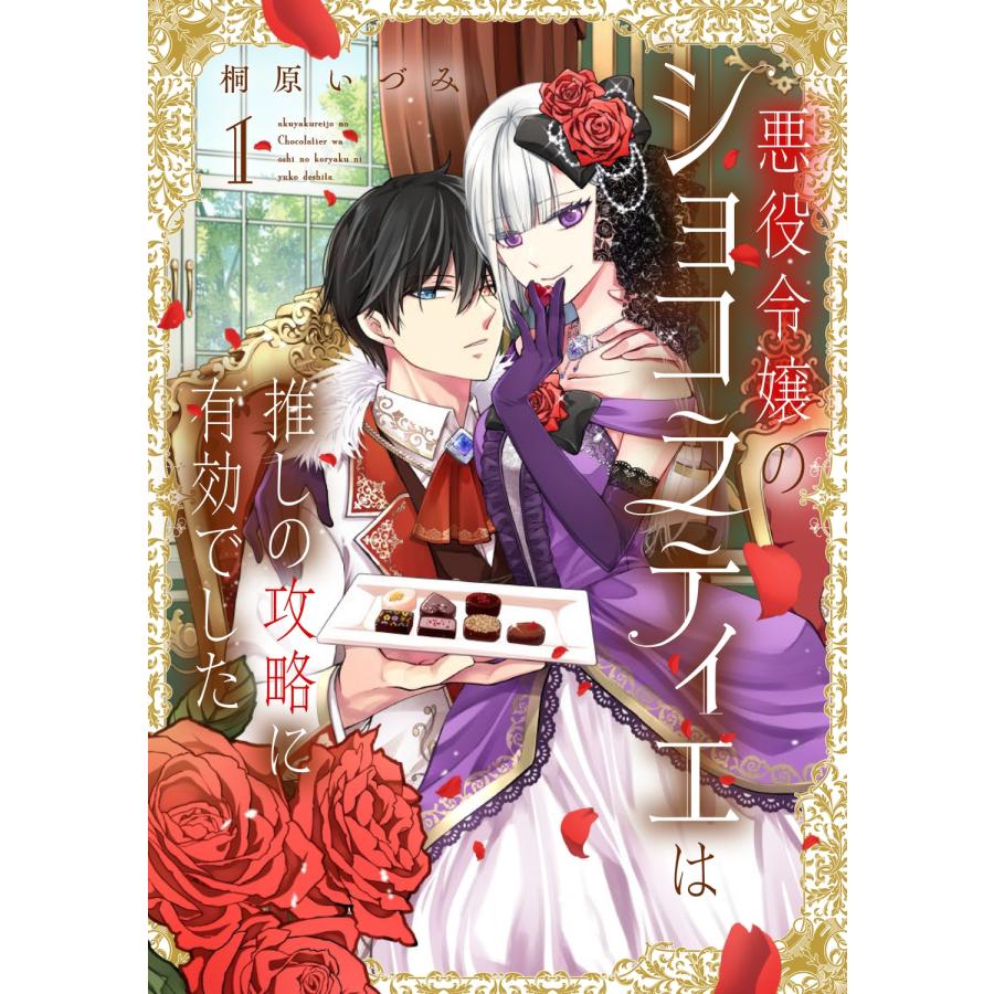 桐原いづみ 悪役令嬢のショコラティエは推しの攻略に有効でした 1 (1