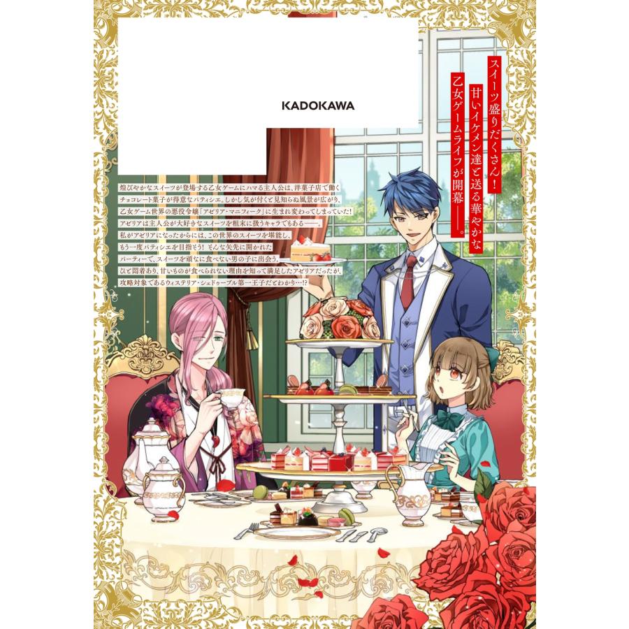 桐原いづみ 悪役令嬢のショコラティエは推しの攻略に有効でした 1 (1