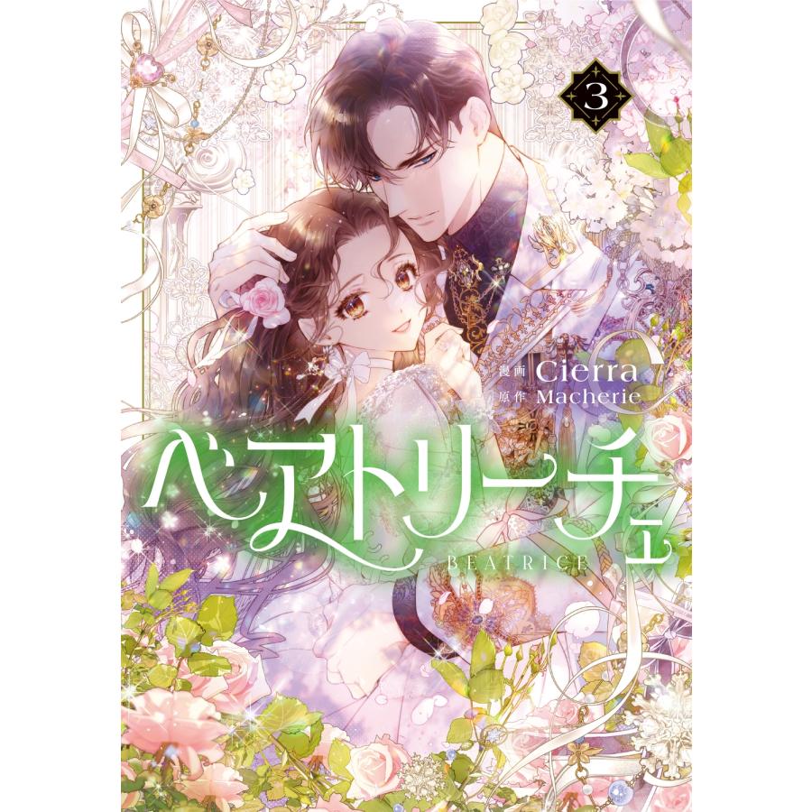 Cierra ベアトリーチェ 3 COMIC | 