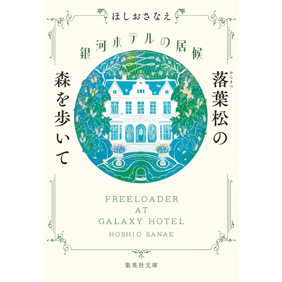 ほしおさなえ 銀河ホテルの居候 落葉松の森を歩いて Book | 
