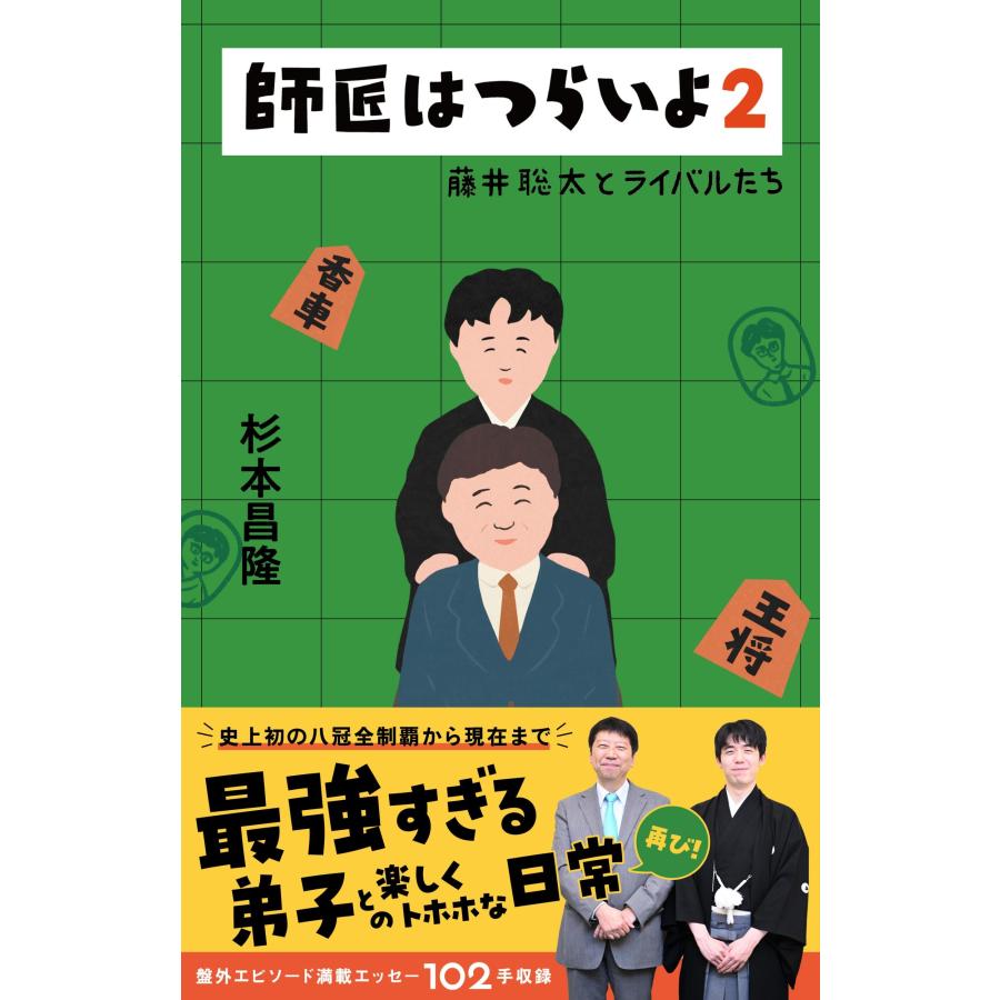 杉本昌隆 師匠はつらいよ2 藤井聡太とライバルたち Book | 