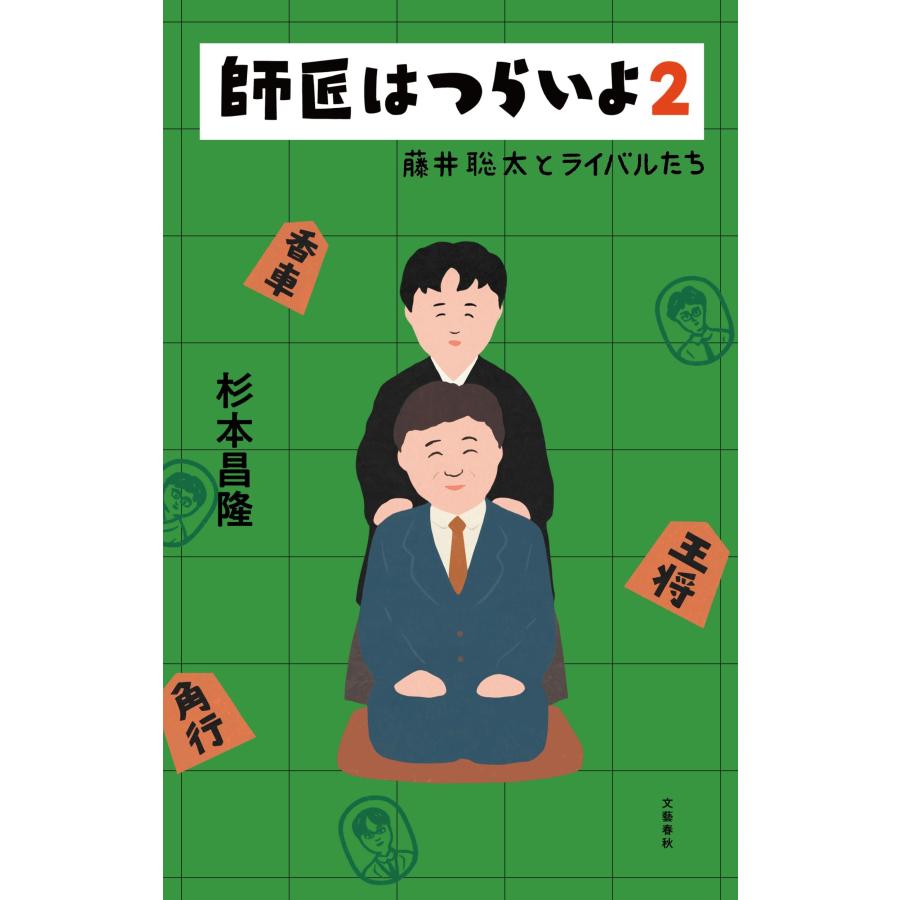 杉本昌隆 師匠はつらいよ2 藤井聡太とライバルたち Book |  | 01
