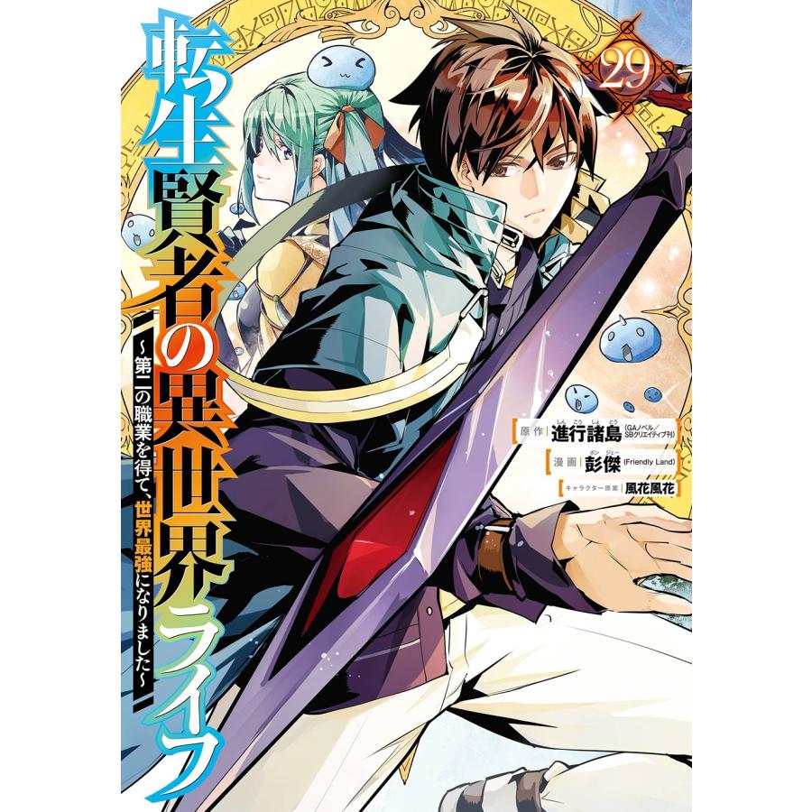 進行諸島　原作漫画　まとめ売り　【転生賢者の異世界ライフ】　他 転生賢者の異世界ライフ ~第二の職業を得て、世界最強になりました~