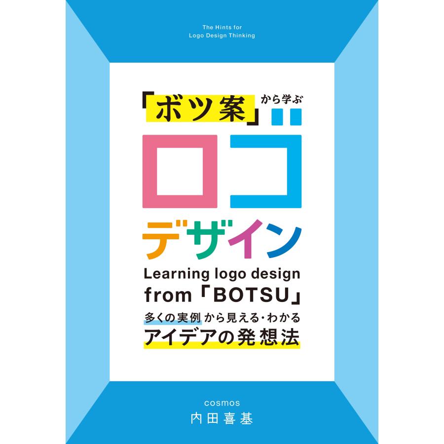 内田喜基 「ボツ案」から学ぶ ロゴデザイン 多くの実例から見える・わかるアイデアの発想法 Book | 
