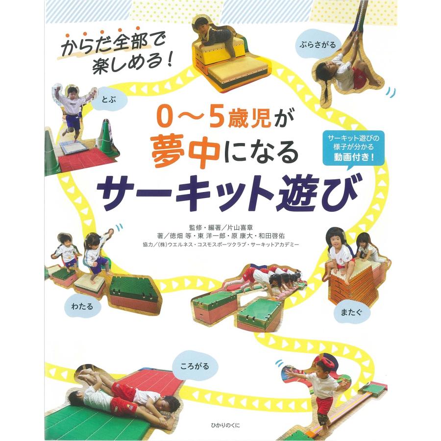 片山喜章 0?5歳児が夢中になる サーキット遊び からだ全部で楽しめる! Book | 